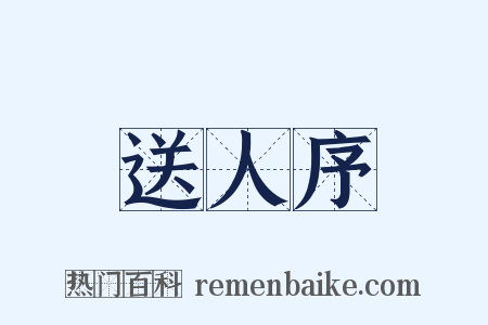 送人序是什么意思的图片